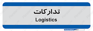  , بازرگانی , واحد خرید , 