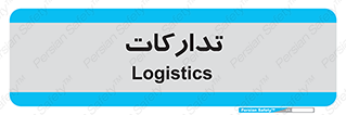  , بازرگانی , واحد خرید , 