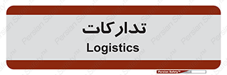  , بازرگانی , واحد خرید , 