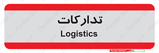  , بازرگانی , واحد خرید , 