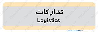  , بازرگانی , واحد خرید , 
