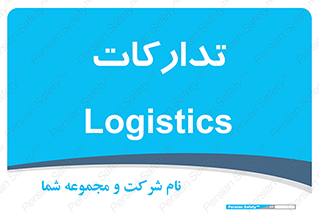  , بازرگانی , واحد خرید , 
