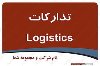  , بازرگانی , واحد خرید , 