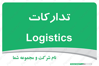  , بازرگانی , واحد خرید , 