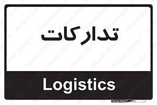  , بازرگانی , واحد خرید , 