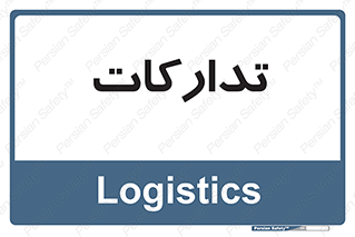  , بازرگانی , واحد خرید , 