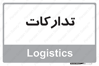  , بازرگانی , واحد خرید , 