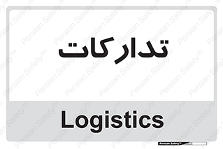  , بازرگانی , واحد خرید , 