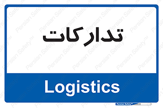  , بازرگانی , واحد خرید , 