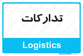  , بازرگانی , واحد خرید , 