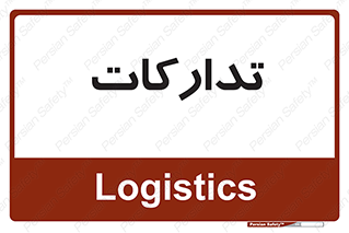  , بازرگانی , واحد خرید , 
