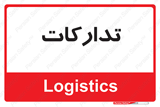  , بازرگانی , واحد خرید , 