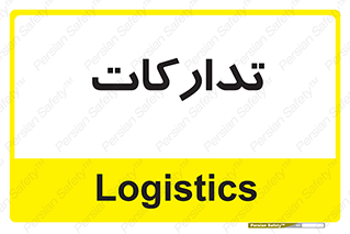  , بازرگانی , واحد خرید , 