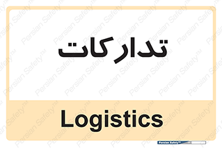  , بازرگانی , واحد خرید , 