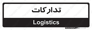  , بازرگانی , واحد خرید , 