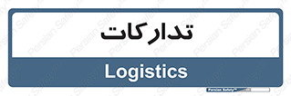  , بازرگانی , واحد خرید , 