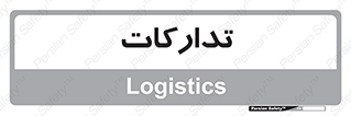  , بازرگانی , واحد خرید , 