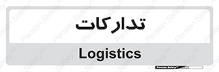  , بازرگانی , واحد خرید , 