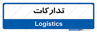  , بازرگانی , واحد خرید , 