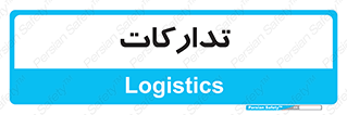  , بازرگانی , واحد خرید , 