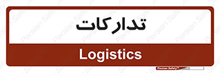  , بازرگانی , واحد خرید , 