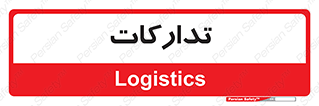  , بازرگانی , واحد خرید , 