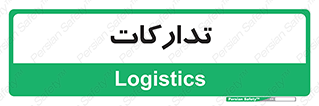  , بازرگانی , واحد خرید , 