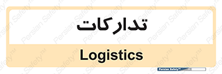  , بازرگانی , واحد خرید , 