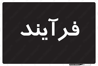  , پروسه , 