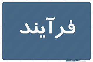  , پروسه , 