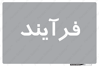  , پروسه , 