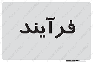  , پروسه , 