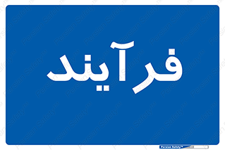  , پروسه , 
