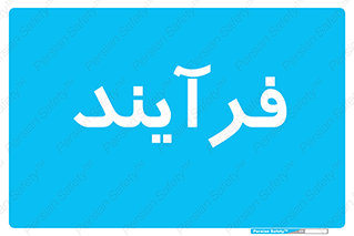  , پروسه , 