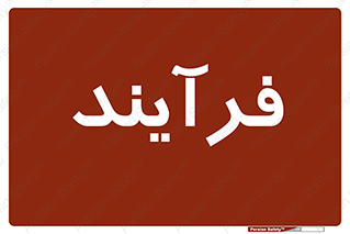  , پروسه , 