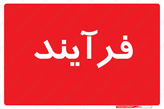  , پروسه , 