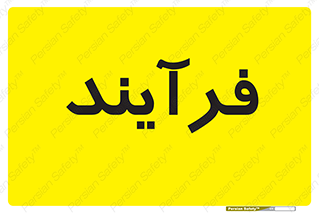  , پروسه , 