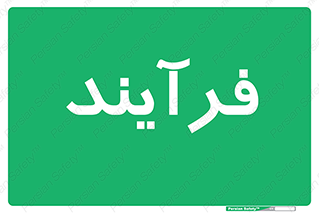  , پروسه , 