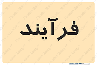  , پروسه , 