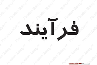  , پروسه , 