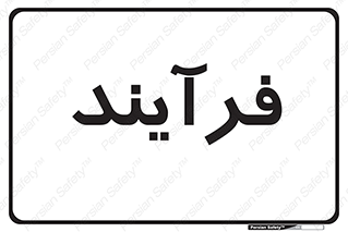  , پروسه , 
