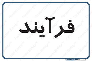  , پروسه , 