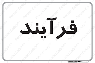  , پروسه , 