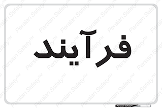  , پروسه , 