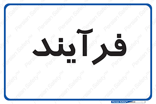  , پروسه , 