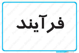  , پروسه , 