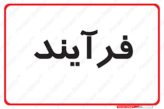  , پروسه , 
