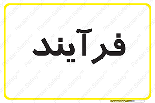  , پروسه , 
