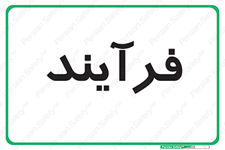  , پروسه , 