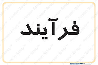  , پروسه , 